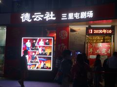 -德云社(三里屯店)