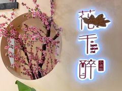 -意满花千醉(金茂览秀城店)