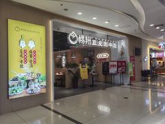 门面-杨翔豆皮涮牛肚(万和城店)
