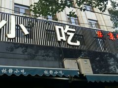 -林静小吃(复兴路店)