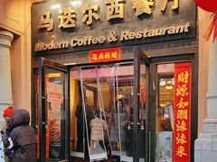 -马迭尔西餐厅(中央大街店)