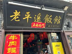 -老平遥饭馆