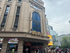 -沈大成(南京东路店)