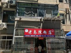 -老三院粉店(三医院店)