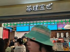 -茶理宜世(东方宝泰店)