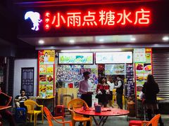 门面-小雨点糖水店(中兴街分店)