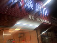 门面-红全周·洪濑鸡爪(万祥路店)