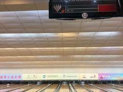 -广州保龄球馆(广州天河体育中心店)