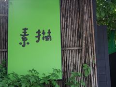 -素描餐厅(灵隐天竺店)