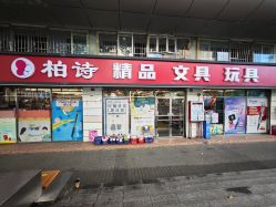-柏诗精品玩具文具(麻布店)