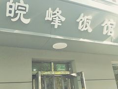 门面-北大地皖峰饭馆
