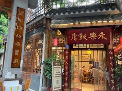 门面-永乐饭店