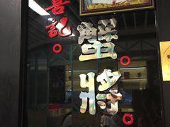 -喜记避风塘炒辣蟹(旗舰店)