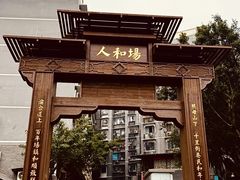 -人和水上飘(第一家店)
