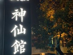 -神仙馆(衡山路店)