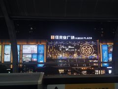 -布吉佳兆业广场