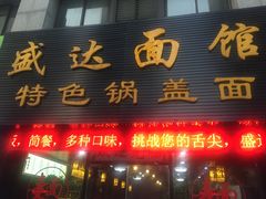 -盛达面馆
