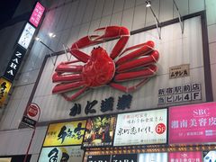 -蟹道乐( 新宿駅前店)
