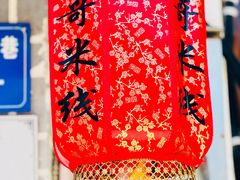 -二哥米线 丽江店
