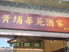 门面-黄埔华苑酒家(黄埔店)