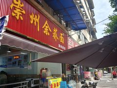 -崇州余荞面(落虹桥店)