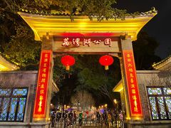 -荔湾湖公园