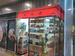 -百味店