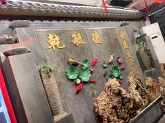 -天津乾毓德饭庄·清真传统炒菜·海鲜烧烤(咸阳路店)