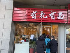 门面-有礼有面(知春路店)
