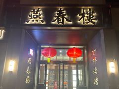 -燕春楼(海河华鼎店)