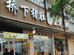 -老字號·桥下猪肚(龙眼南路店)