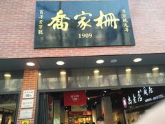 门面-乔家栅(大华二路店)
