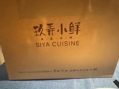 -三利音·玖弄小鲜(浦东嘉里城店)
