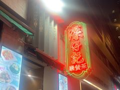 -深仔记茶餐厅(亚士厘道店)