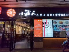 门面-小莆天(元帅路店)