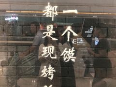 -大师兄·西北小馆(南沙万达广场店)
