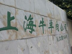 -上海为民商行清真饭店(南大路店)