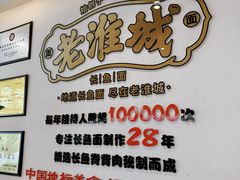 -老淮城·长鱼面(河下古镇店)