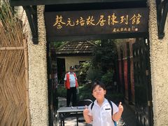 -上海蔡元培故居陈列馆