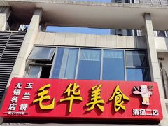 -毛华美食(清扬路二店)