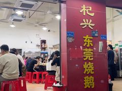 -杞兴东莞烧鹅