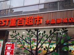 -重百超市(龙湖水晶郦城店)