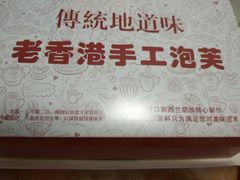-老香港手工蛋糕(达道路店)