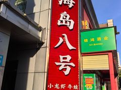 -海岛八号龙虾烧烤田鸡(蓝天路总店)