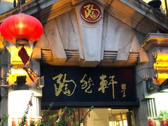 门面-陶然轩(沙面店)