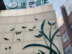 -君子·兰餐厅(长江路店)