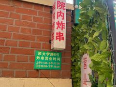 -大学路8号炸串(大学路十四号院店)