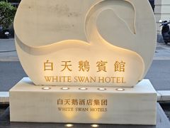 -广州白天鹅宾馆