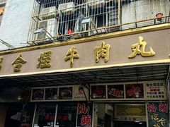 -福合埕牛肉丸(福平路店)