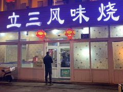 门面-立三风味烧烤